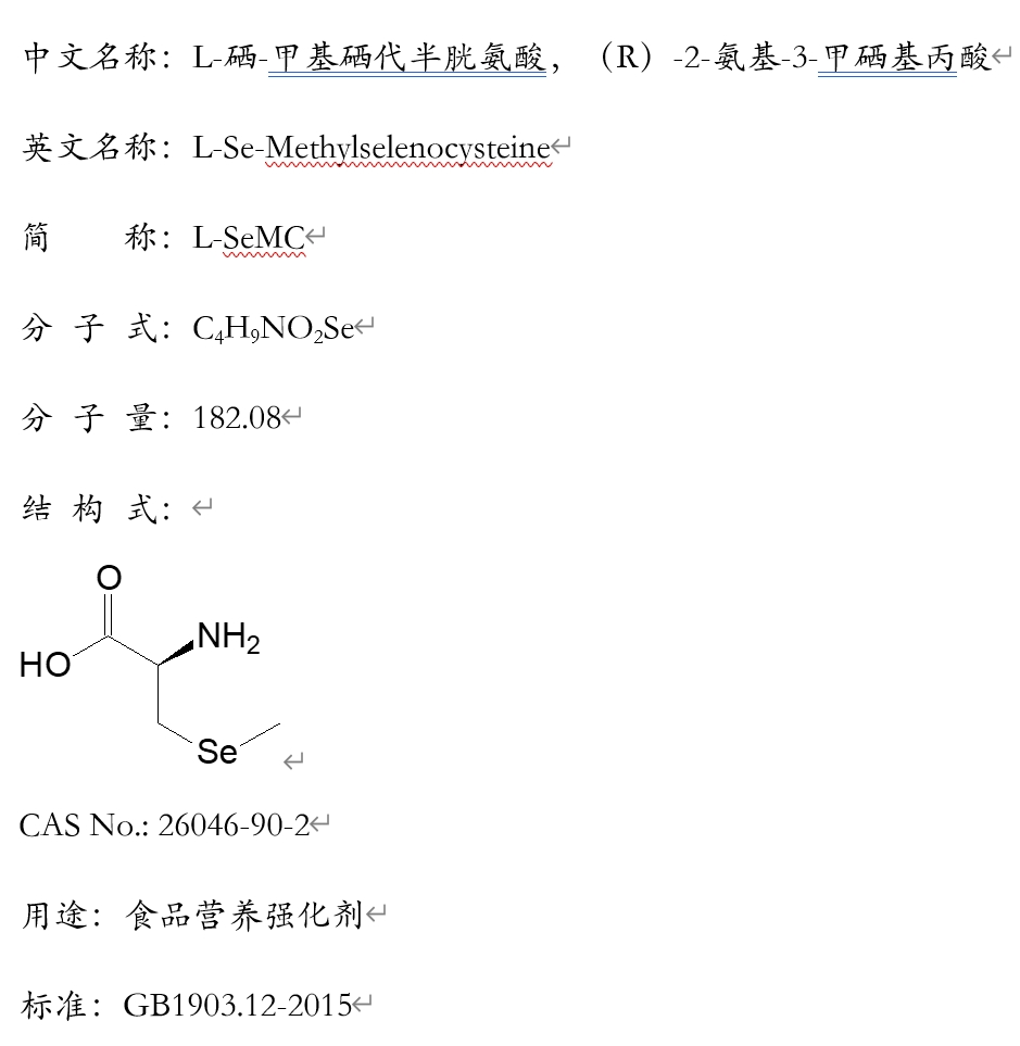 L-硒-甲基硒代半胱氨酸：26046-90-2，中国CFDA、美国FDA批准第三代营养强化剂。质量符合国标GB1903.12-2015