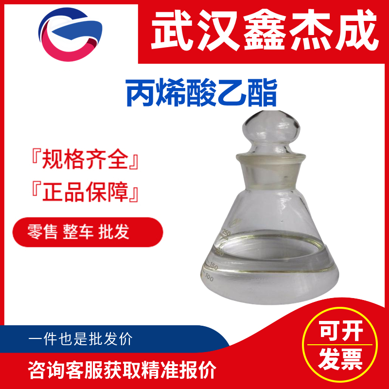 丙烯酸乙酯 140-88-5 用于合成树脂的原料