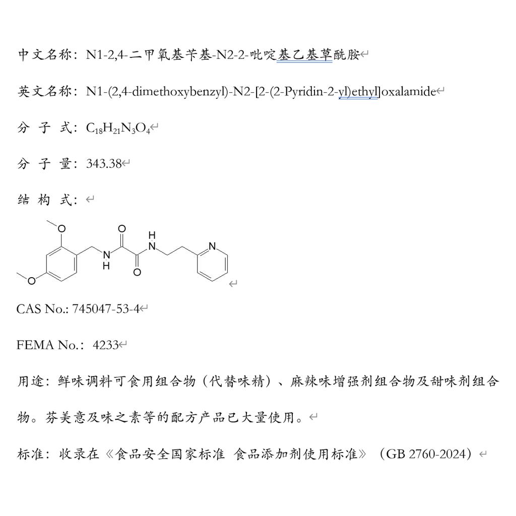 N1-2,4-二甲氧基苄基-N2-2-吡啶基乙基草酰胺；鲜味调料可食用组合物（代替味精）；芬美意及味之素等的配方产品已大量使用。