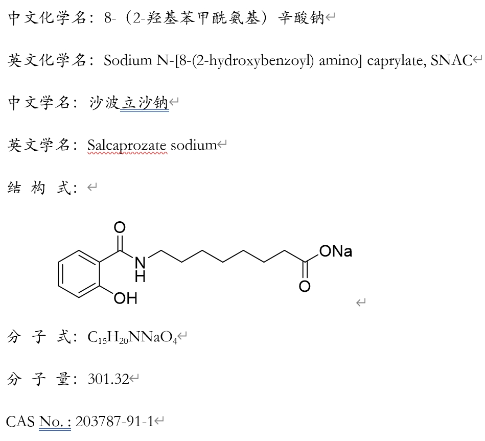 N-[8-(2-羟基苯甲酰基)氨基]辛酸钠(SNAC)，203787-91-1