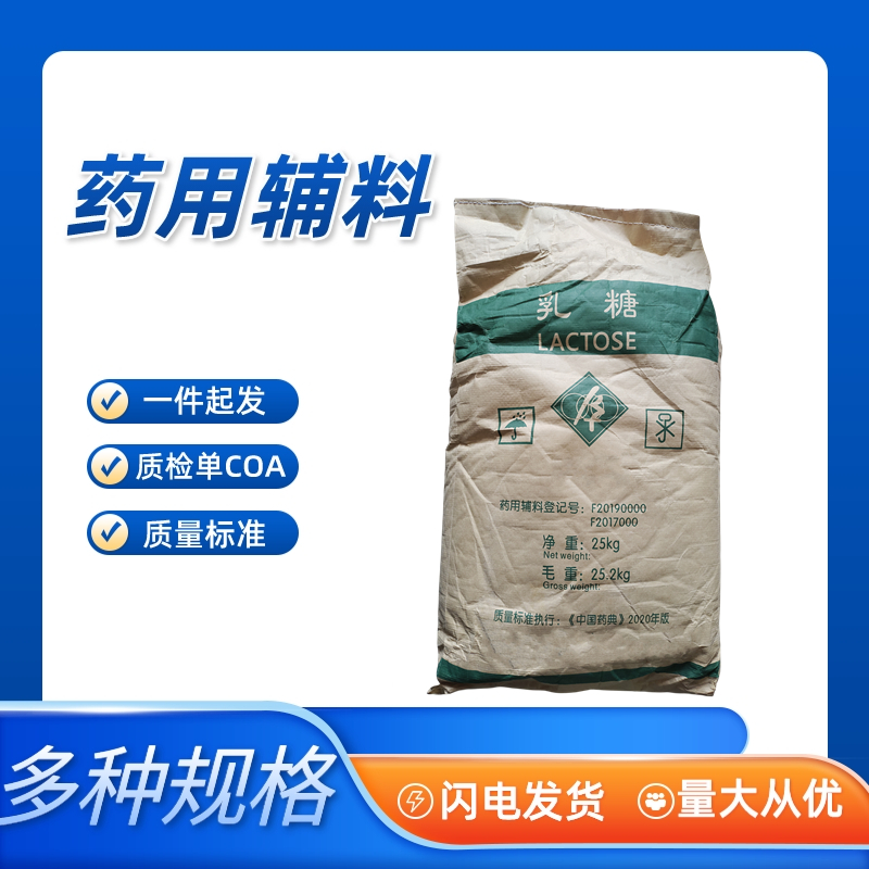 医药用级乳糖（药用辅料)符合药典四部CDE登记