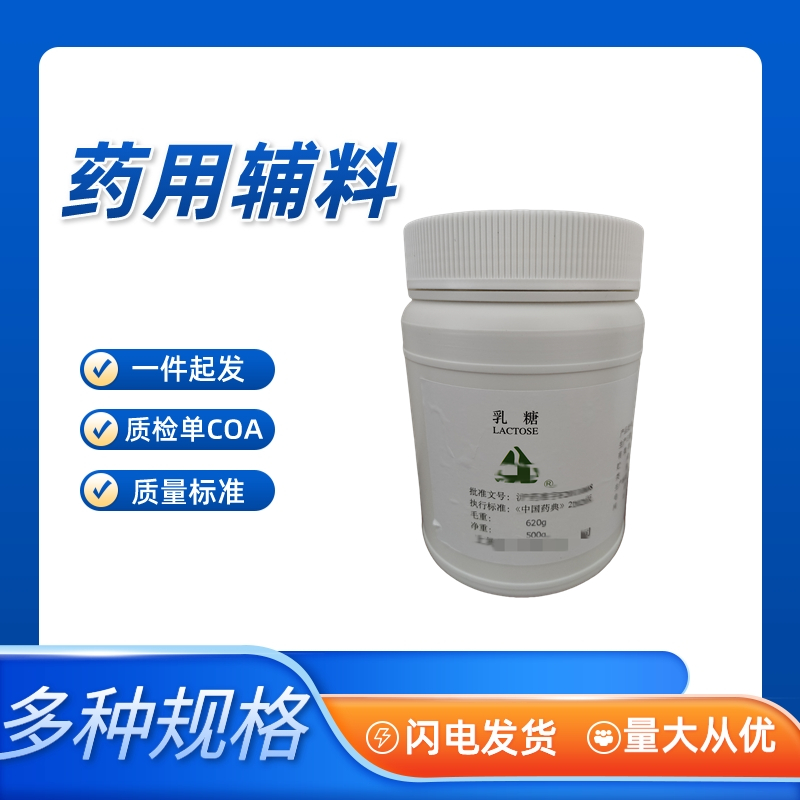 医药用级乳糖（药用辅料)符合药典四部CDE登记