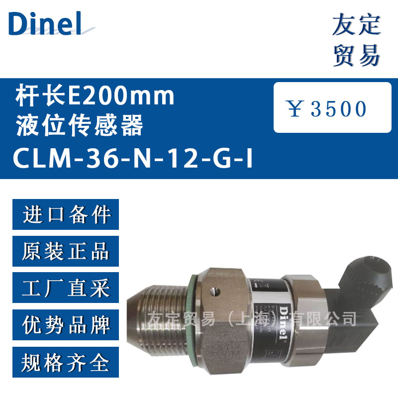 Dinel 杆长E200mm液位传感器CLM-36-N-12-G-1