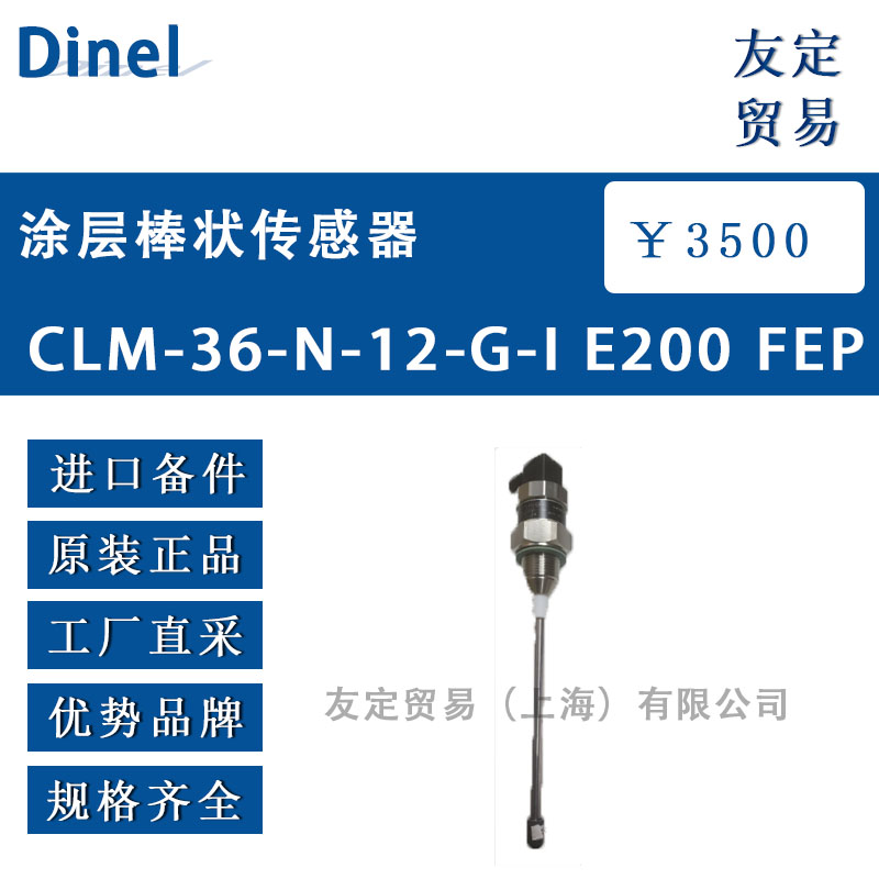 Dinel 涂层棒状传感器 CLM-36-N-12-G-IE200 FEP