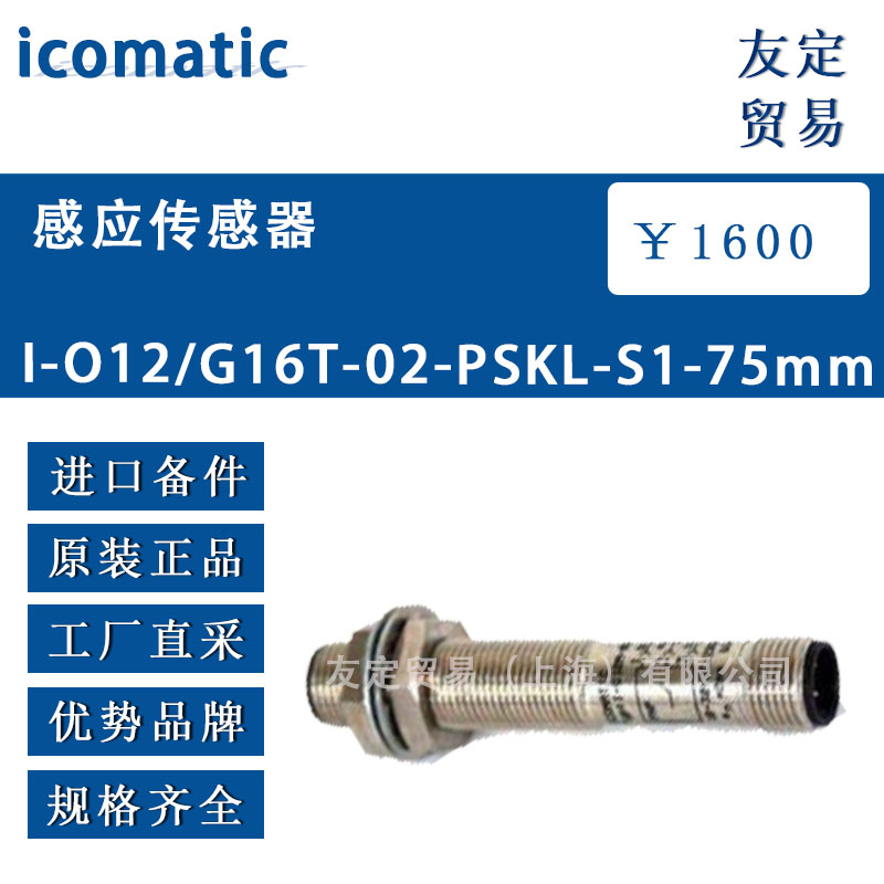 icomatic 感应传感器 1-012/G16T-02-PSKL-S1-75mm