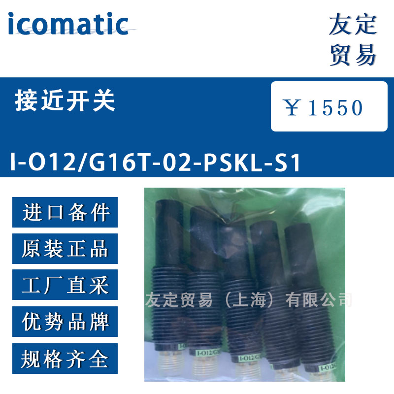 icomatic 接近开关 1-012/G16T-02-PSKL-S1