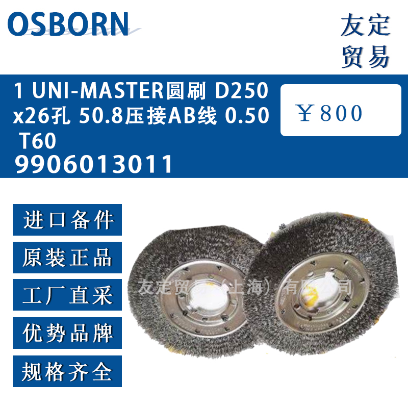 OSBORN 1 UNI-MASTER圆刷 D250x26孔 50.8压接AB线 