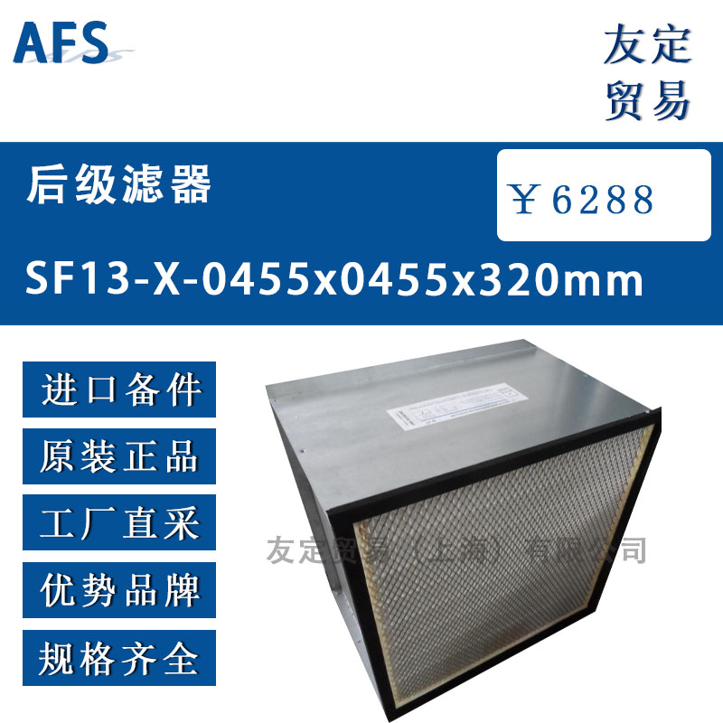 AFS 9000AFS 90001/3后级滤器H13 455x455x320x28mm1/3后级滤器H13 455x455x320x28mm