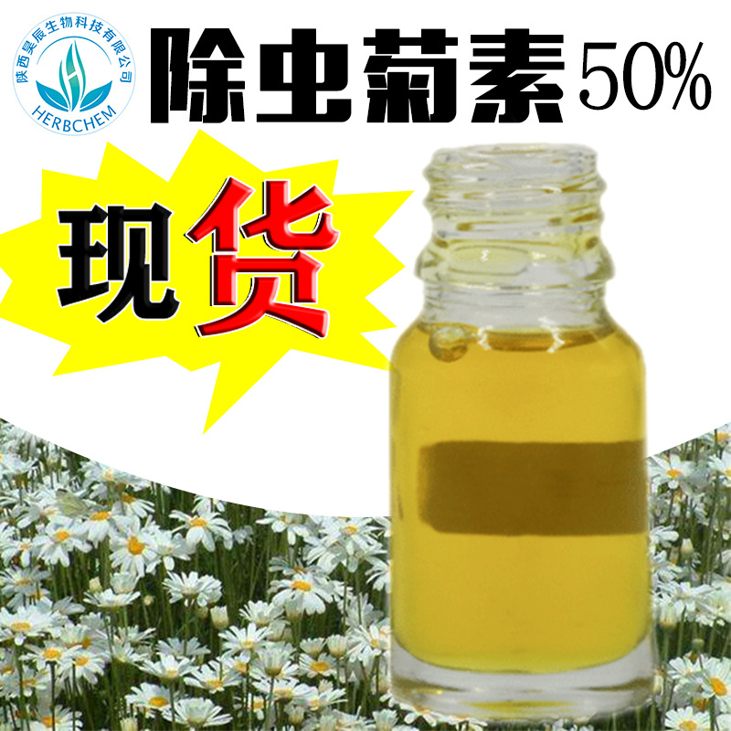 除虫菊素50% 除虫菊提取物 十年厂家现货 除虫菊酯