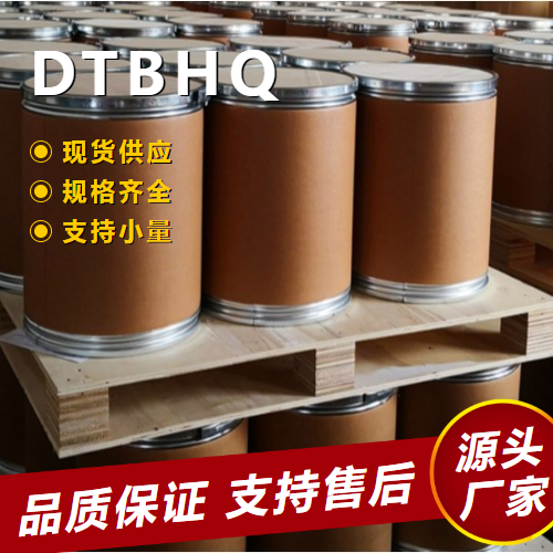   DTBHQ 88-58-4 橡胶抗氧化剂阻聚剂 