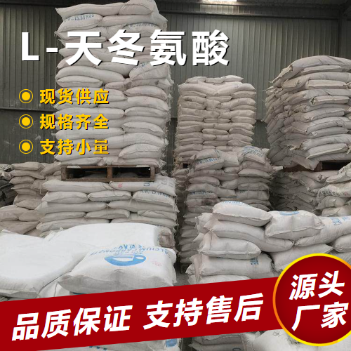   L-天冬氨酸 56-84-8 用于食品行业含量达标 