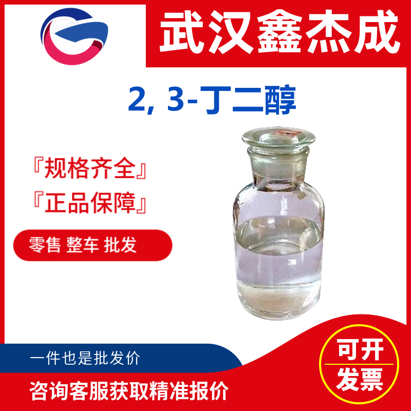 2, 3-丁二醇 513-85-9 用于制备树脂和用作溶剂等