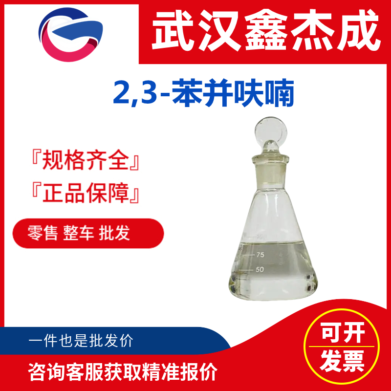 2,3-苯并呋喃 271-89-6 氧茚树脂的中间体