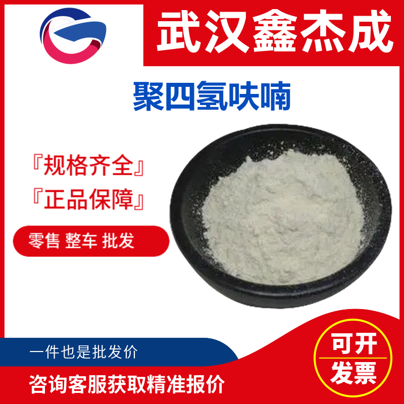 聚四氢呋喃 25190-06-1 用作氨酯中的软段