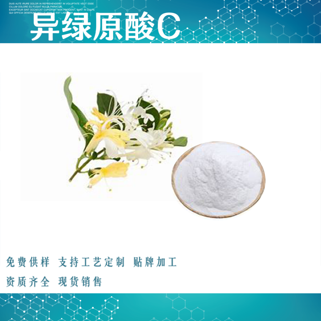 异绿原酸C  65%