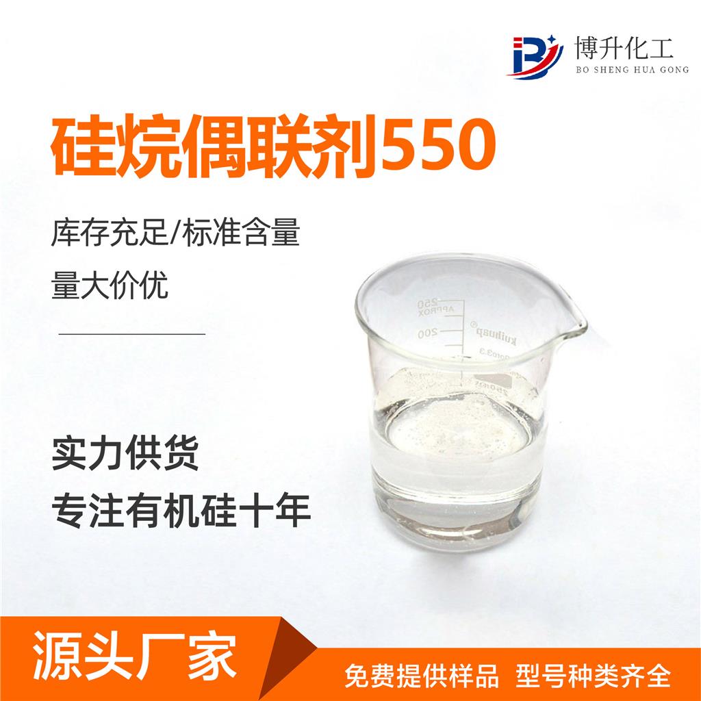 硅烷偶联剂KH-550