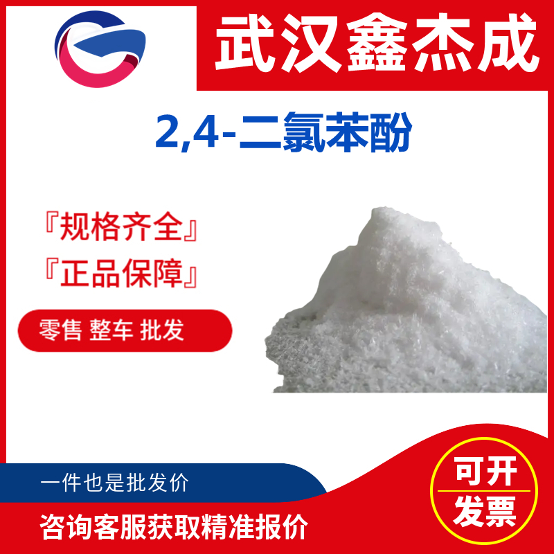 2,4-二氯苯酚 120-83-2 用于合成除草醚原料