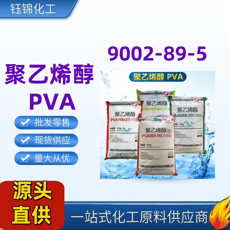 聚乙烯醇1788 PVA 精选货源直发 9002-89-5 一袋起发