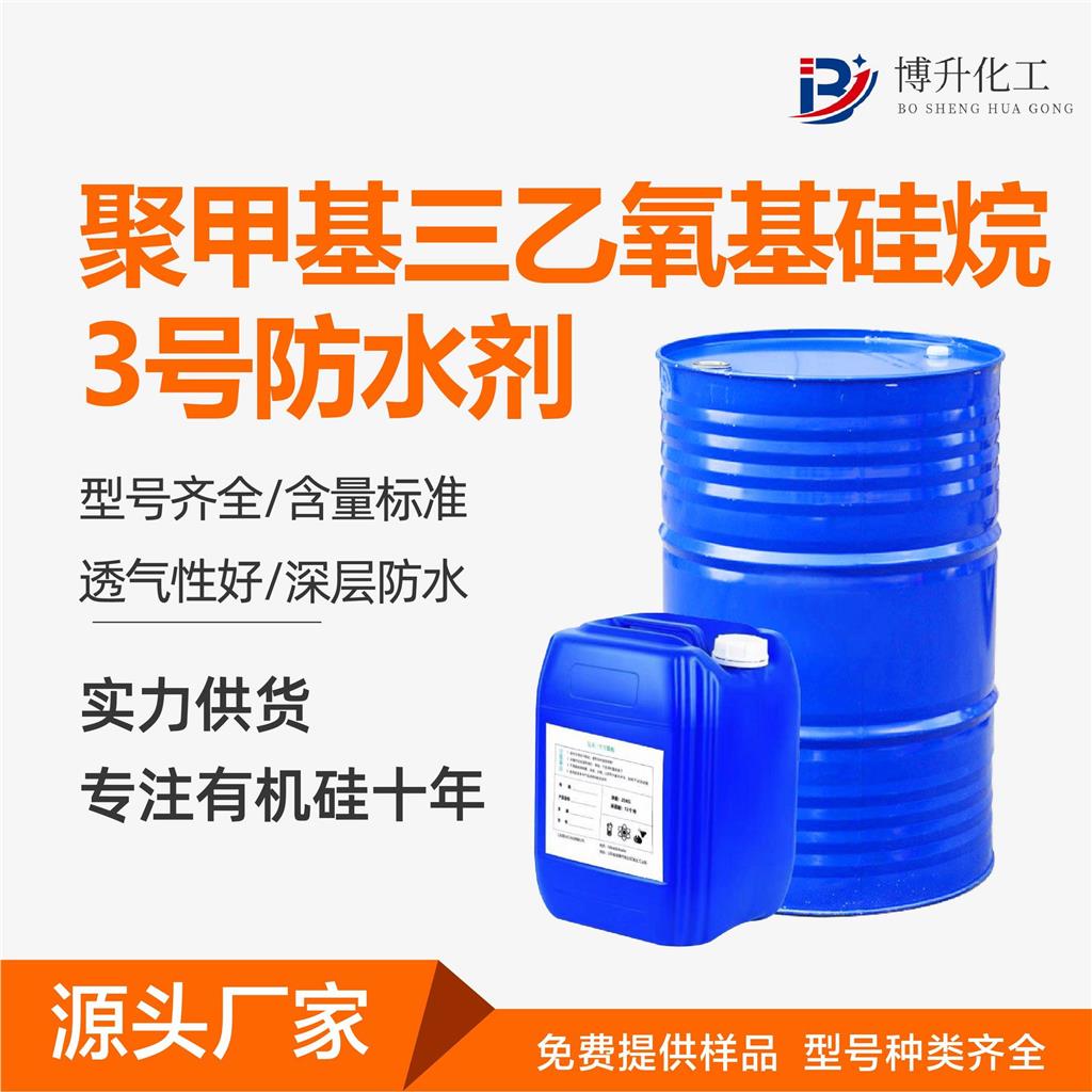 聚甲基三乙氧基硅烷 3号防水剂 有机硅防水剂