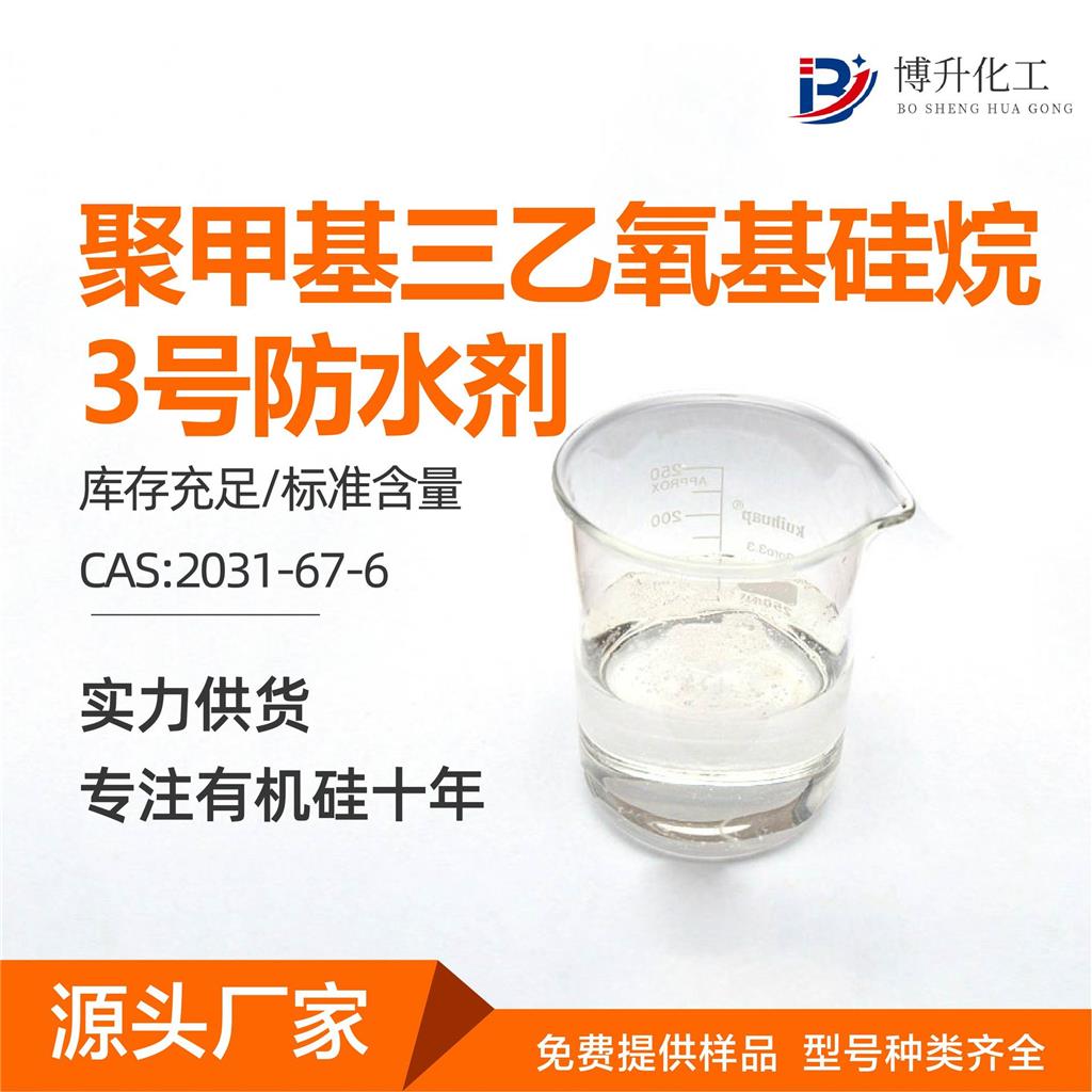 聚甲基三乙氧基硅烷 3号防水剂 有机硅防水剂