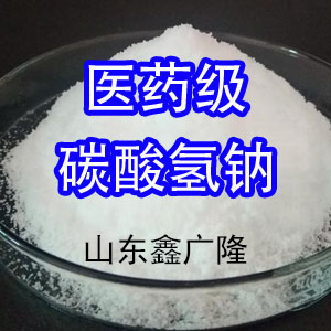 碳酸氢钠 药用辅料 医药级 144-55-8