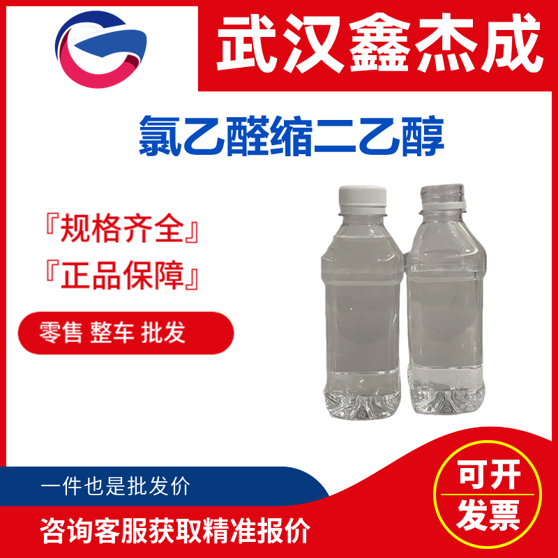 氯乙醛缩二乙醇 621-62-5 用作有机合成中间体