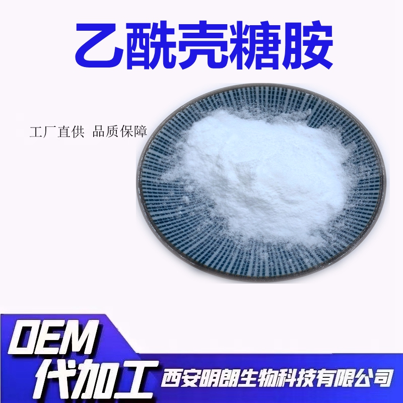 乙酰壳糖胺化妆品级原料N-乙酰基-D-氨基葡萄糖明朗包邮