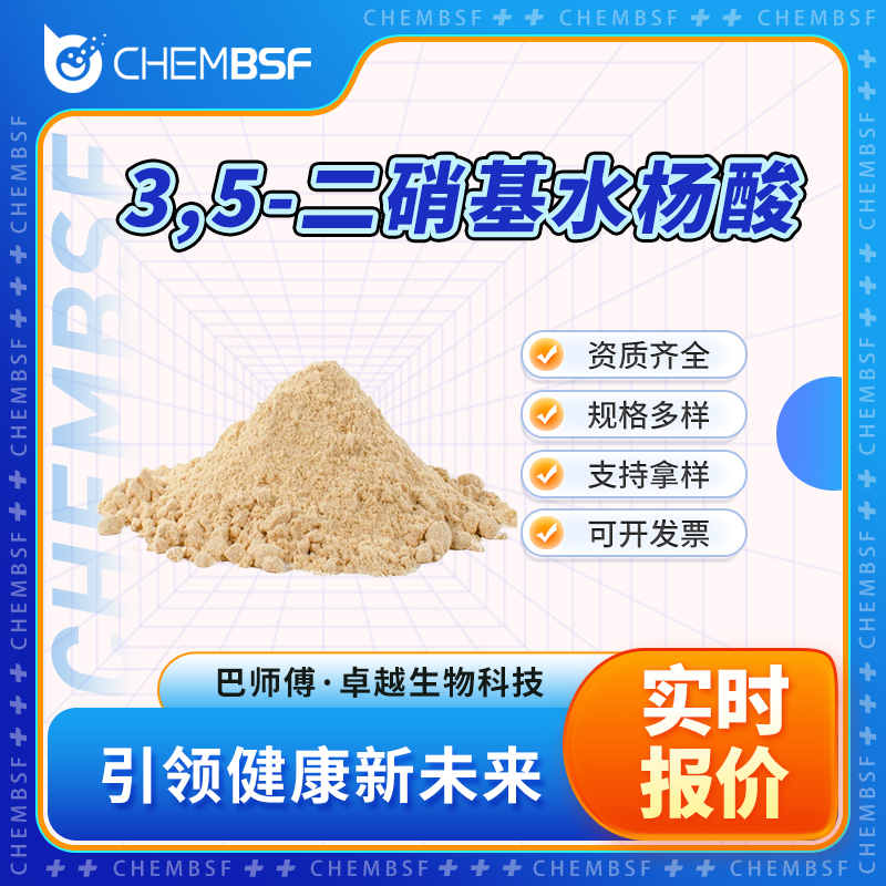 3,5-二硝基水杨酸 609-99-4 分析试剂 工业级 按需分装