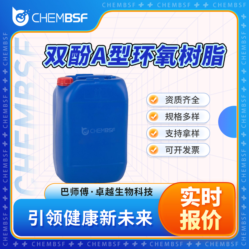 双酚A型环氧树脂 25085-99-8 工业级 资质齐全 含量99%