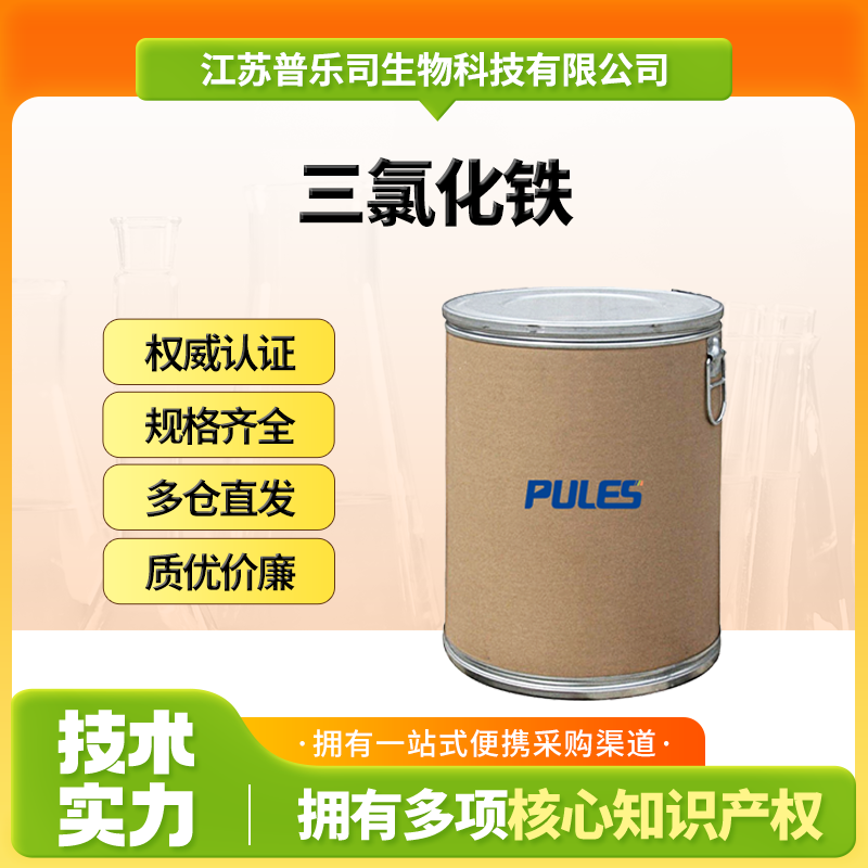 三氯化铁,7705-08-0,食品添加剂