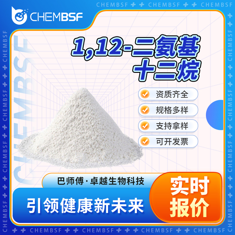 1,12-二氨基十二烷 2783-17-7 合成中间 白色粉末 含量99%