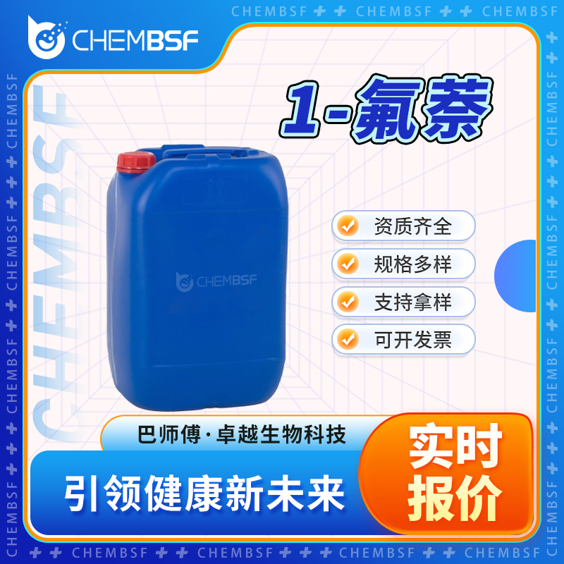 1-氟萘 321-38-0 α-氟代萘 中间体 含量99% 多种规格