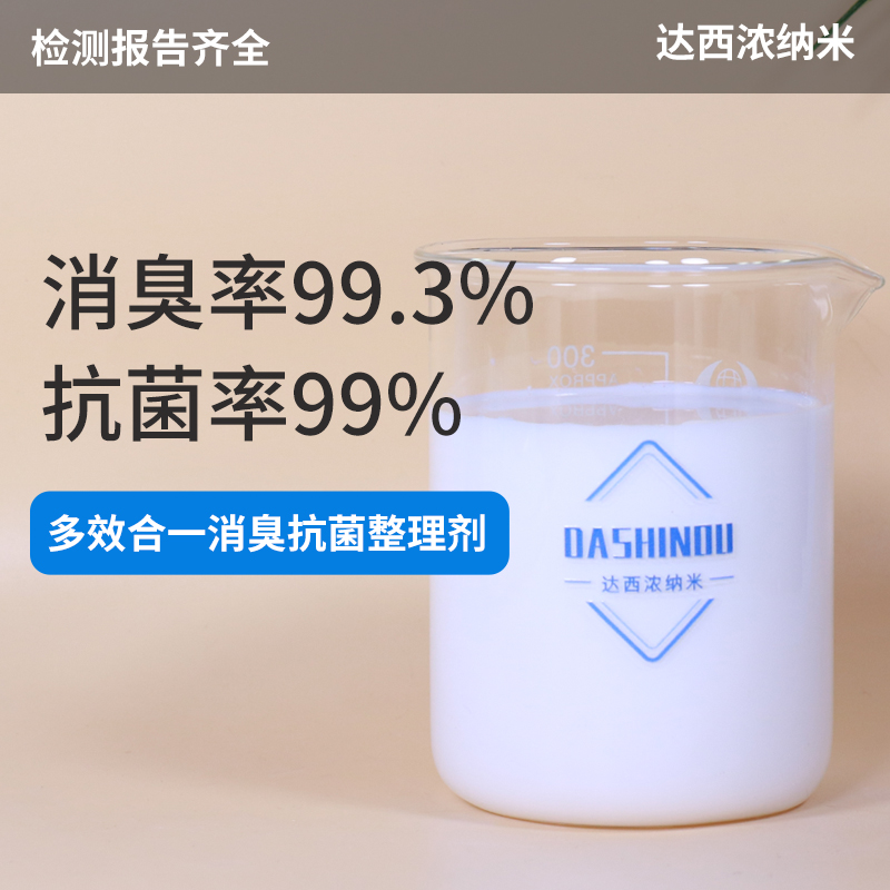 抗菌消臭整理剂 户外用品窗帘汽车用品消臭