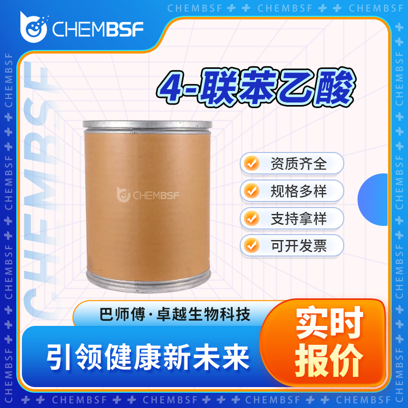 4-联苯乙酸 5728-52-9 白色结晶粉末 含量99% 可试样