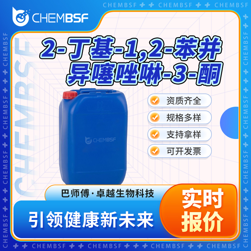 2-丁基-1,2-苯并异噻唑啉-3-酮 4299-07-4 合成中间体 含量99%