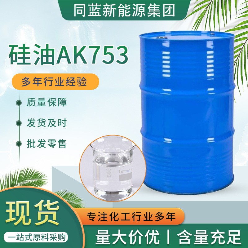 硅油AK753 高回弹慢回弹硅油