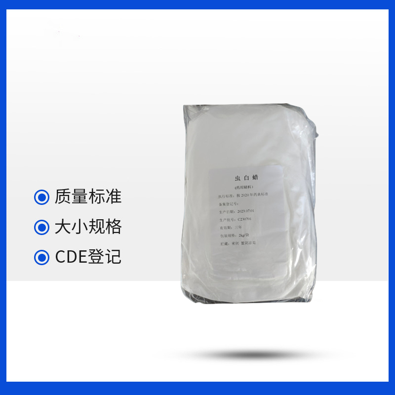 药用级虫白蜡 有CDE登记A状态药用辅料