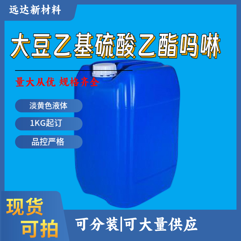 大豆乙基硫酸乙酯吗啉