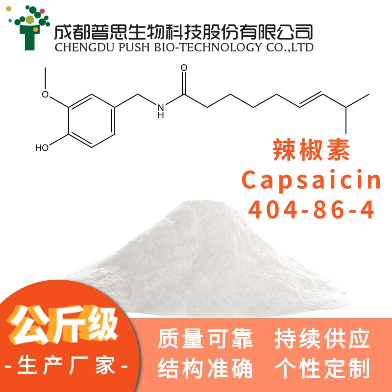 辣椒素|404-86-4|Capsaicin