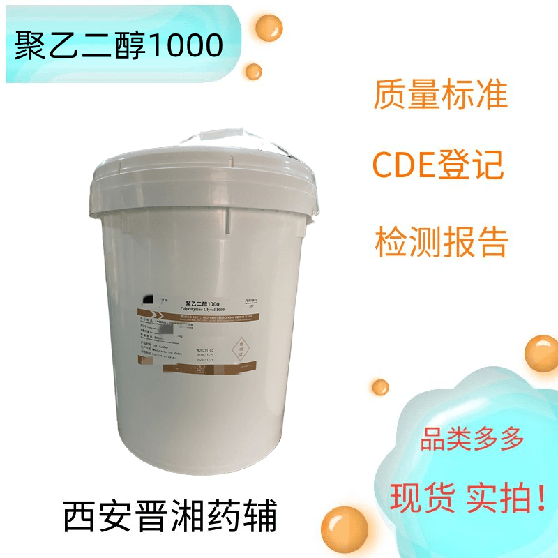 聚乙二醇1000，15kg  符合药典四部  新批号