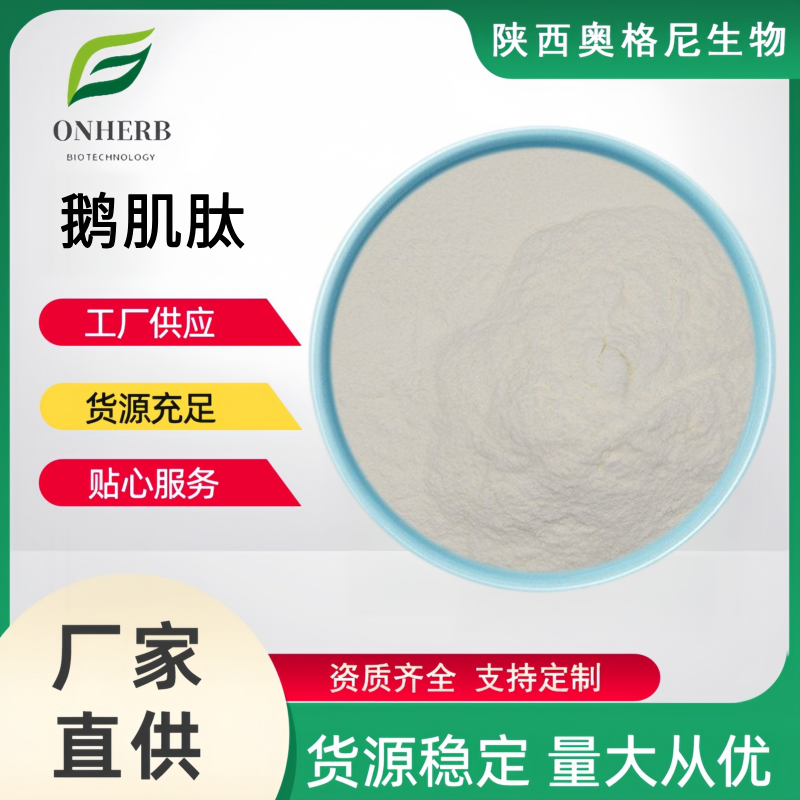 鹅肌肽 鹅肌肽98%鹅肌肽粉末水溶性二肽100g多规格批次稳定品质保障