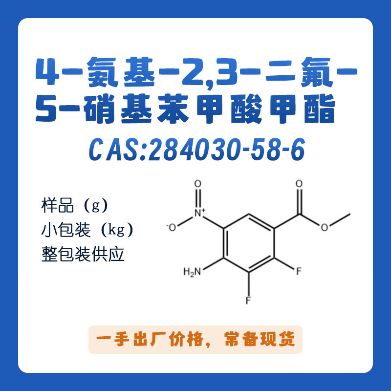 4-氨基-2,3-二氟-5-硝基苯甲酸甲酯284030-58-6舍美替尼中间体