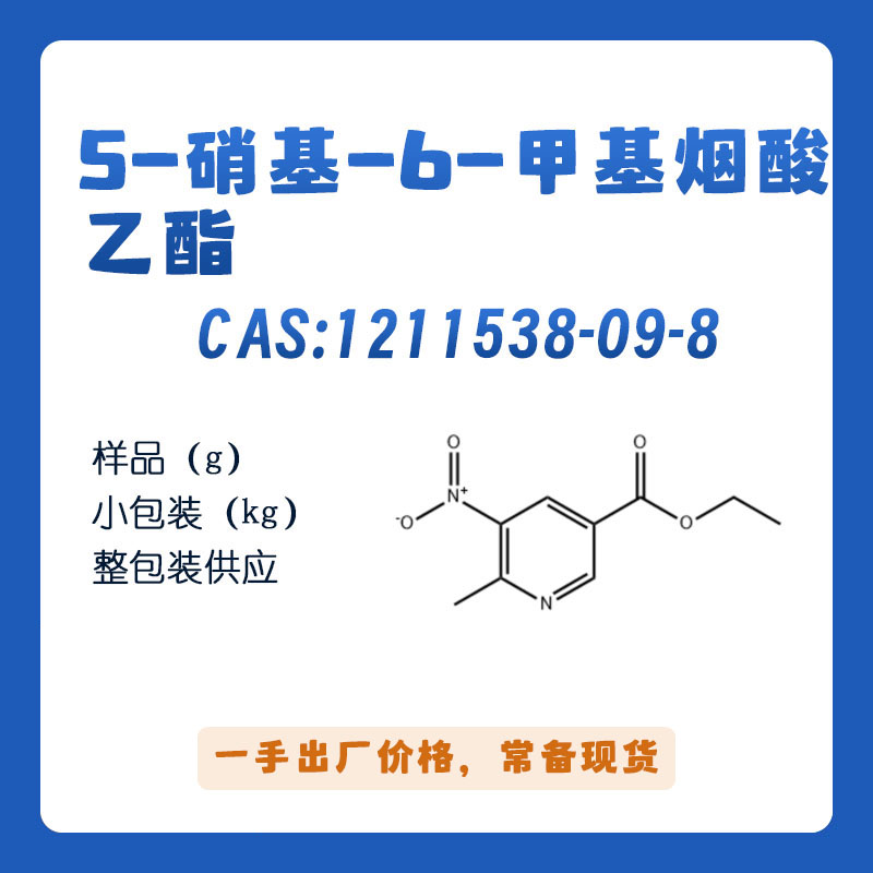 5-硝基-6-甲基烟酸乙酯1211538-09-8