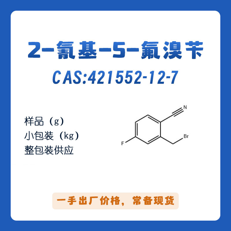 2-氰基-5-氟溴苄cas421552-12-7