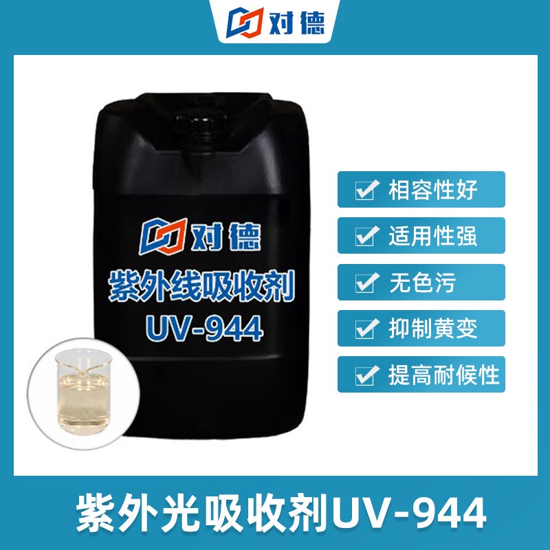 紫外线吸收剂 UV-944