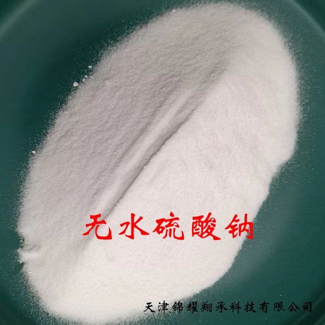 AR无水硫酸钠  CP 分析纯试剂无水芒硝媒染剂99%7757-82-6