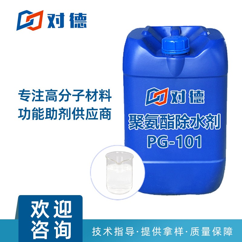 PG-101聚氨酯除水剂