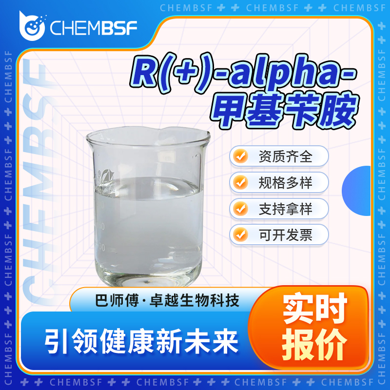 R(+)-alpha-甲基苄胺 3886-69-9 支持试样 含量99% 可分装