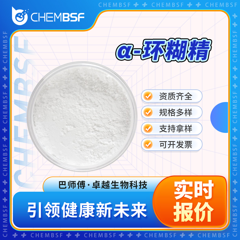 α-环糊精 10016-20-3 环己烷直链淀粉 含量99% 可试样