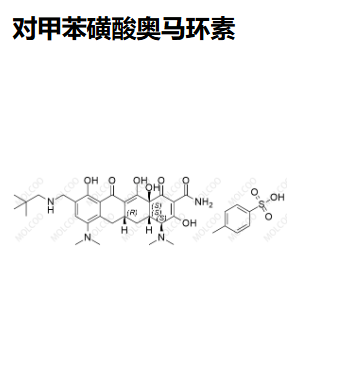 对甲苯磺酸奥马环素（奥玛环素）